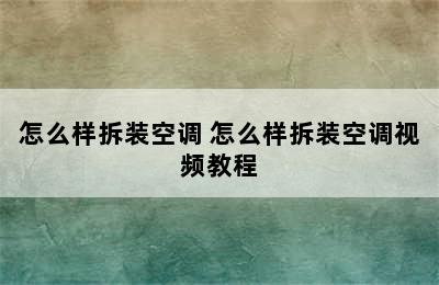 怎么样拆装空调 怎么样拆装空调视频教程